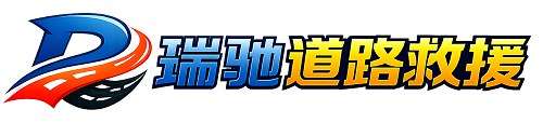 九龙坡区瑞驰｜24小时提供拖车救援-附近汽车搭电补胎吊车脱困